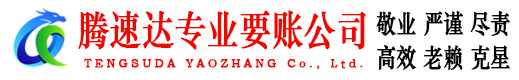费县腾速达清债公司